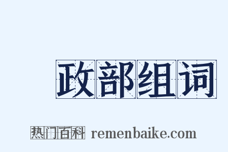 財政部组词是什么意思的图片